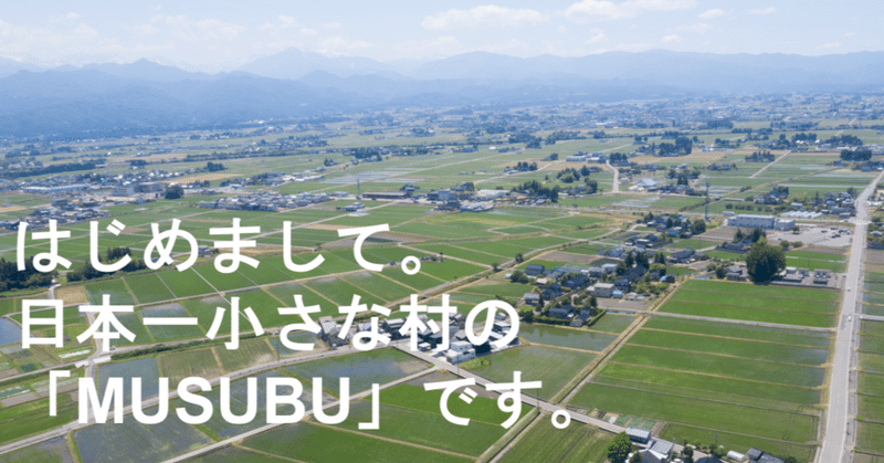 はじめまして 日本一小さな村の Musubu です Musubu 日本一小さな村 Note はじめまして 日本一小さな村の Musubu です Musubu 日本一小さな村 Note