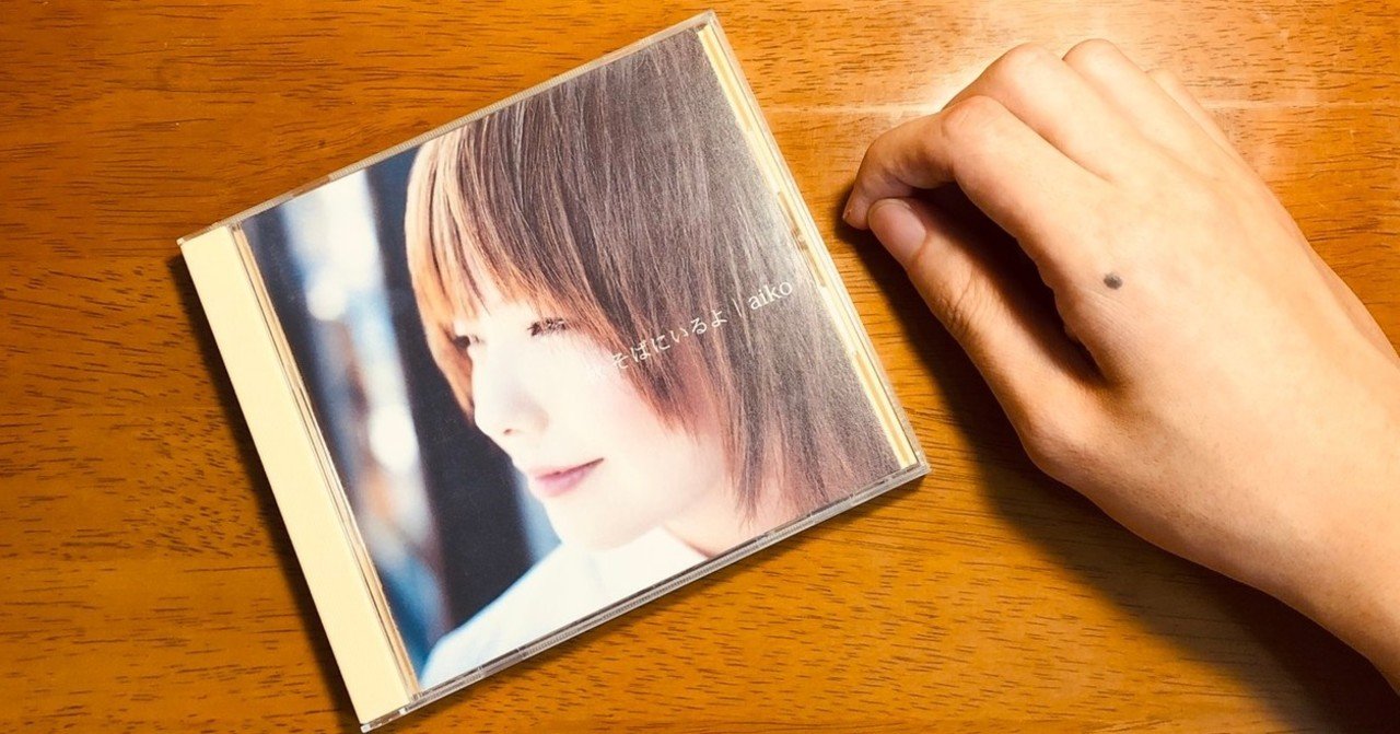 全曲紹介と回想文 Aiko 秋 そばにいるよ セパ タクロウ Note