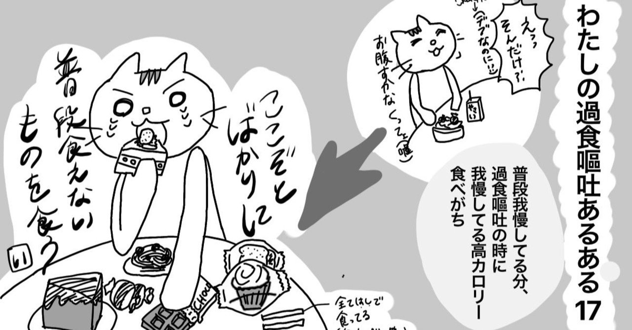 私の過食嘔吐あるあるまとめ いちぶた 過食嘔吐 摂食障害7年目 Note
