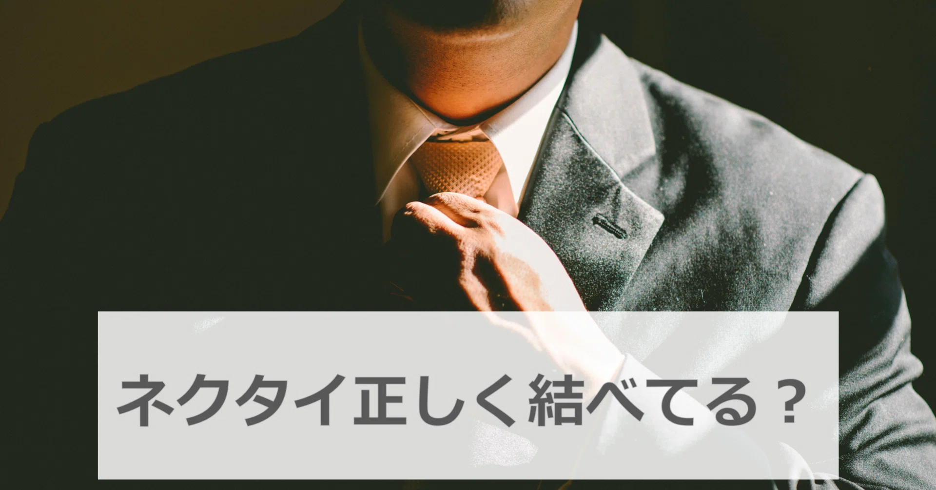 あなたのパートナー ネクタイ正しく結べてますか ひろゆき メンズファッションコンサルタント Note