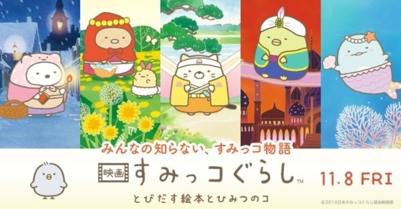 優しさが刺さりすぎる映画すみっコぐらし 重ねたかおり note