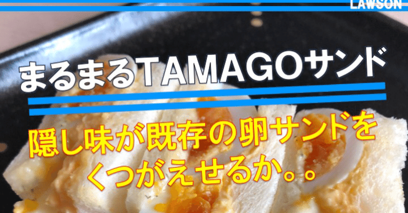 本日発売 269kcal ローソンのまるまるtamagoサンドは卵サンドの進化系 なかむ コンビニ健康食研究家 習慣づくりトレーナー Note