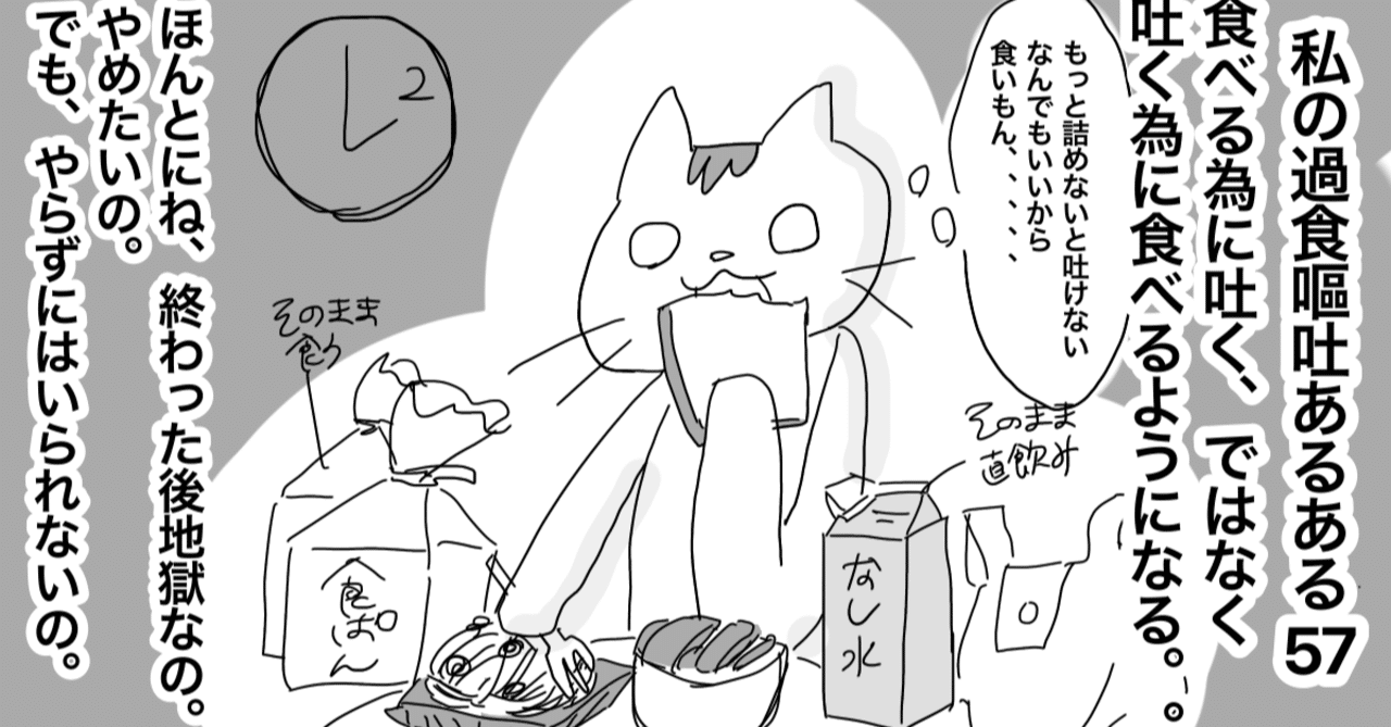 私の過食嘔吐あるあるまとめ いちぶた 過食嘔吐 摂食障害7年目 Note