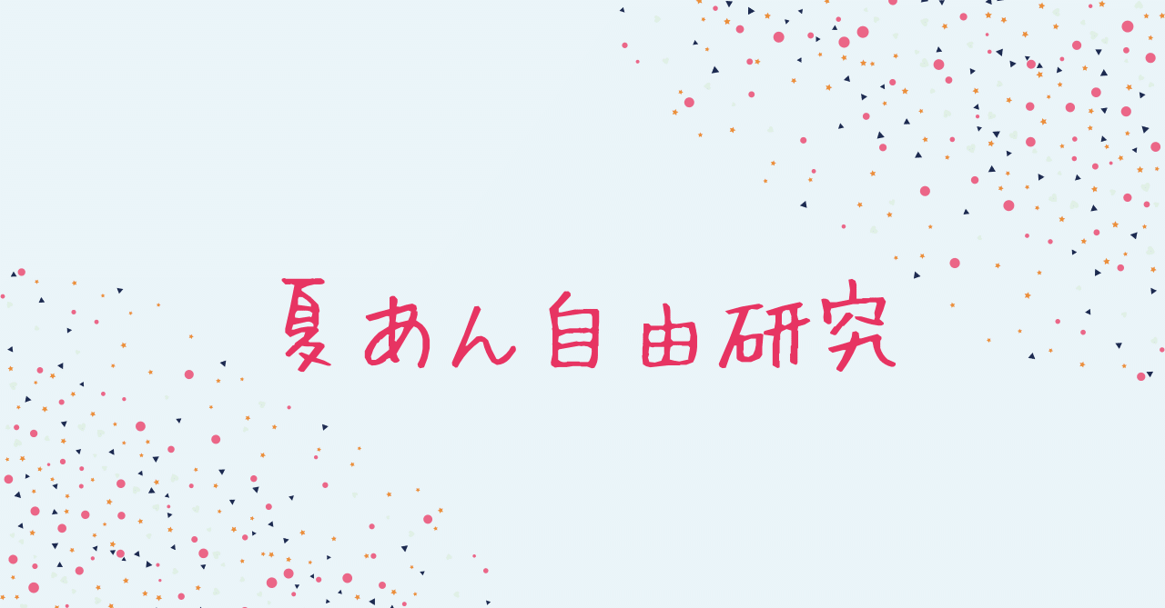 夏あん自由研究結果 りのあ Note 夏あん自由研究結果 りのあ Note