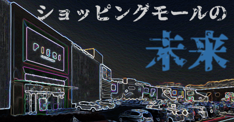 生ける屍 ピエリ守山に見る 国内ショッピングモールのアフターコロナ展望 22 仁大 ばなし Willy Nilly 編集長 Note 生ける屍 ピエリ守山に見る 国内ショッピングモールのアフターコロナ展望 22 仁大 ばなし Willy Nilly 編集長 Note