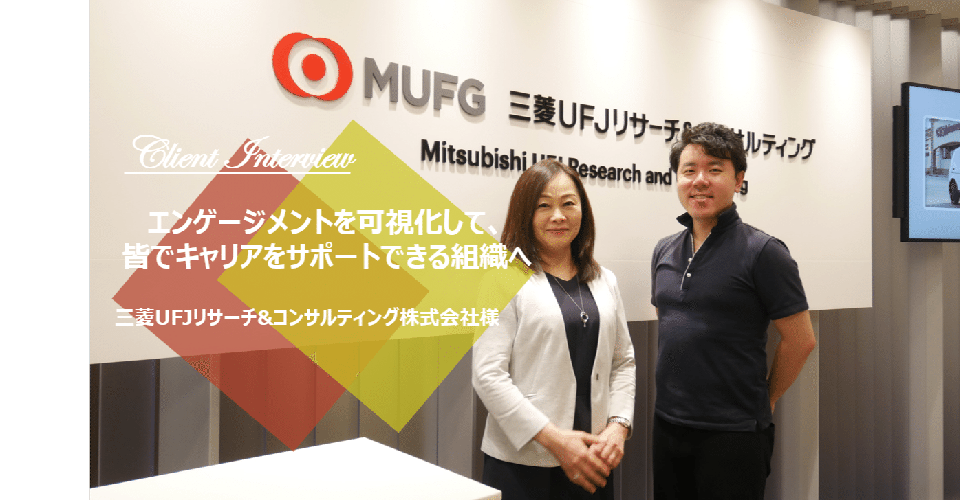 エンゲージメントを可視化して 皆でキャリアをサポートできる組織へ 三菱ufjリサーチ コンサルティング株式会社様 ハイマネージャー Himanager Note