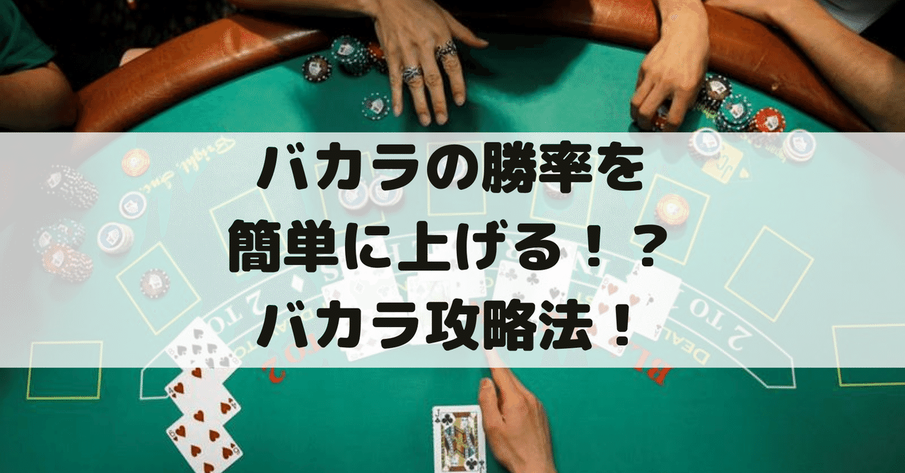 オンラインカジノ バカラの勝率を簡単に上げる バカラ攻略法 ラッキー オンラインカジノ Note