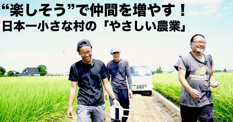 楽しそう で仲間を増やす 日本一小さな村の やさしい農業 Musubu 日本一小さな村 Note