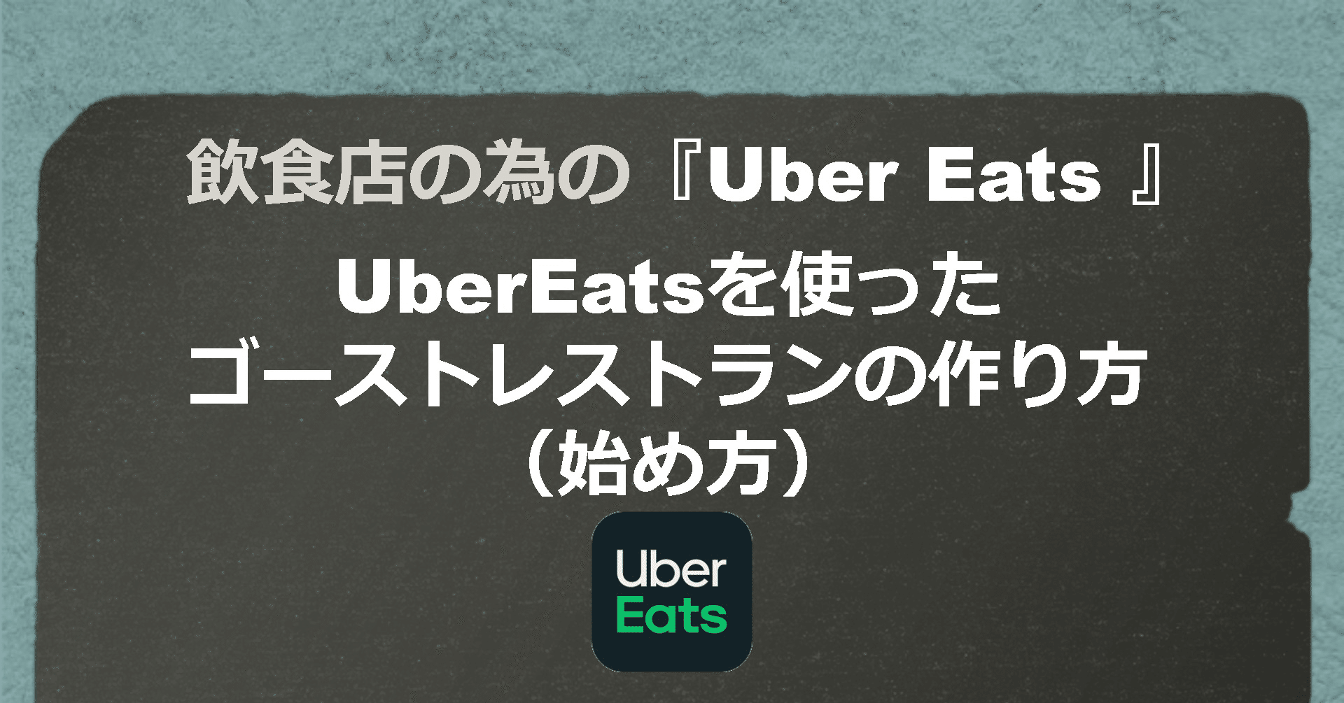 UberEats』を使ったゴーストレストランの作り方（バーチャルレストラン 