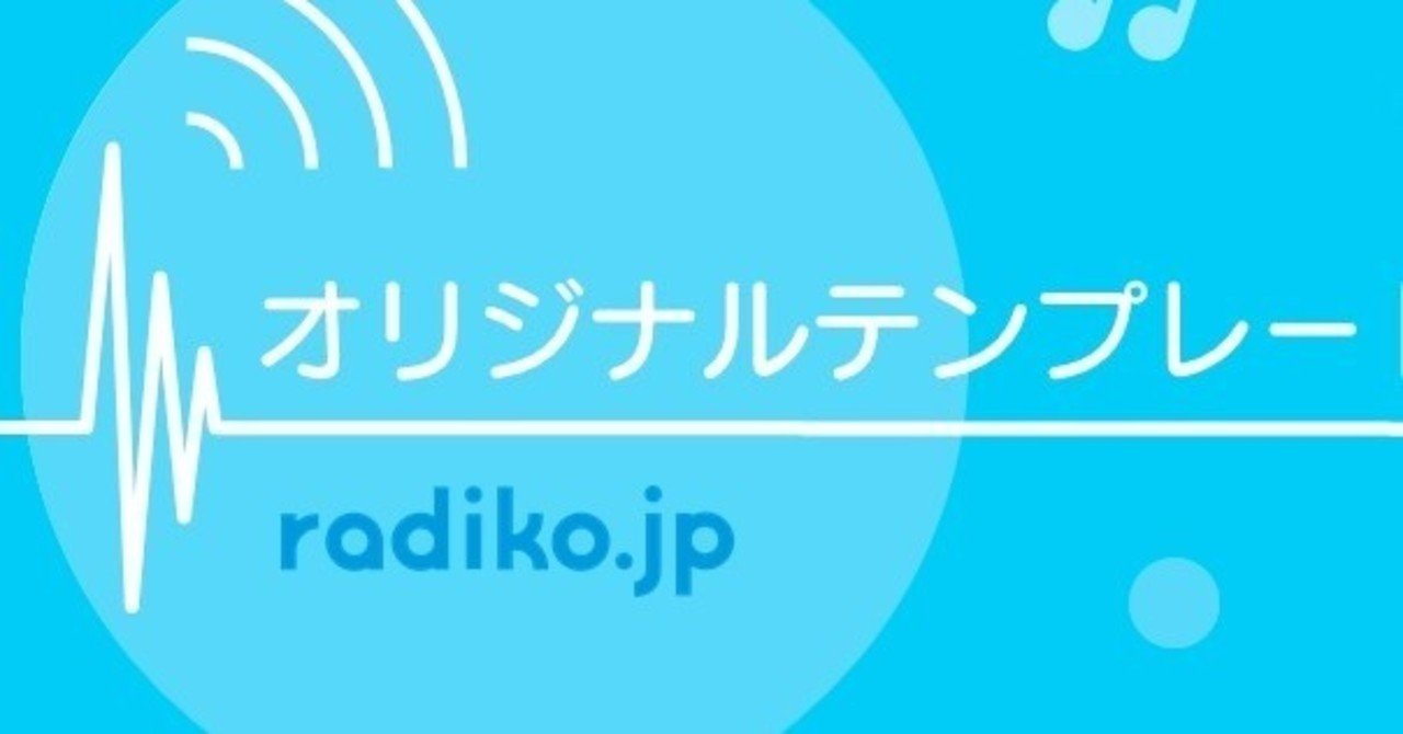 勝手にテンプレ８ Radiko Jun Powerpoint資料作成 Note