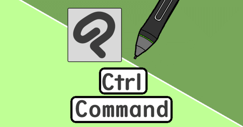 クリスタで Ctrl Command を使ってできる便利機能 山本電卓 Note