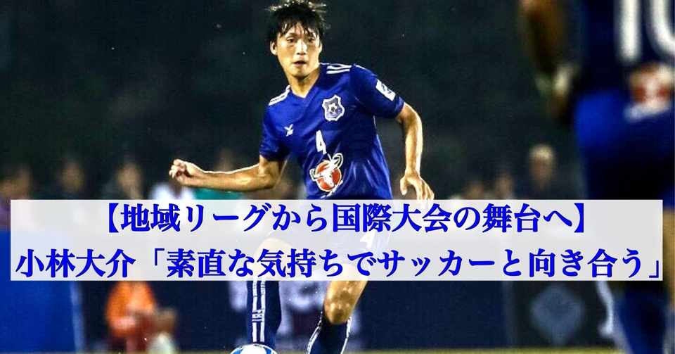 小林大介 選手 インタビュー記事 大津一貴 Kazutaka Otsu Note