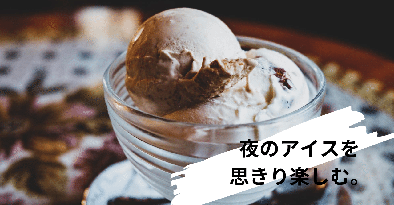 夜のアイス を痩せ体質に変える スイーツ好き必見 今すぐ試すべき方法2選 かほ Note
