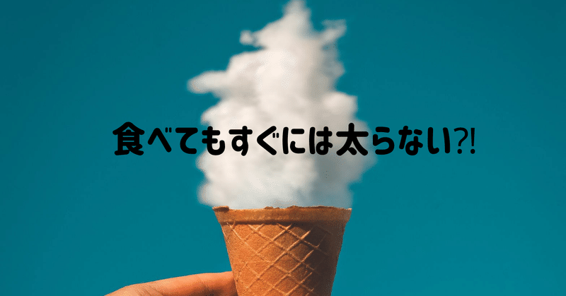 夜のアイス を痩せ体質に変える スイーツ好き必見 今すぐ試すべき方法2選 かほ Note