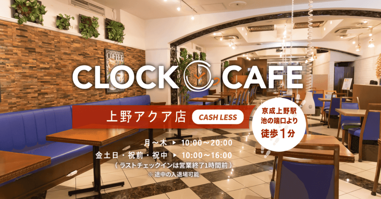 リモートワーク最適場所が完成 In上野 パセラ クロックカフェ上野店 Open パセラリゾーツ 公式 Note