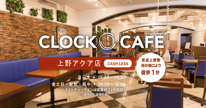 リモートワーク最適場所が完成 In上野 パセラ クロックカフェ上野店 Open パセラリゾーツ 公式 Note