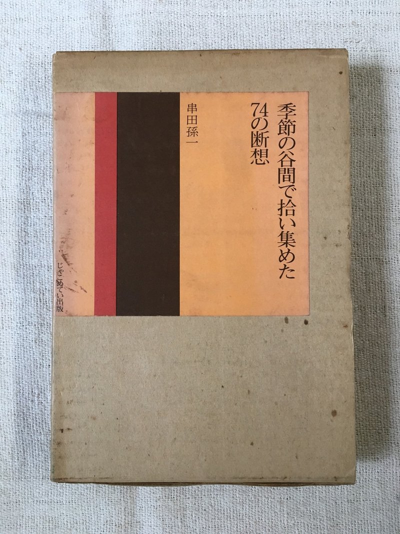 串田孫一_季節の谷間で拾い集めた74の断想