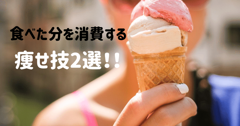 夜のアイス を痩せ体質に変える スイーツ好き必見 今すぐ試すべき方法2選 かほ Note