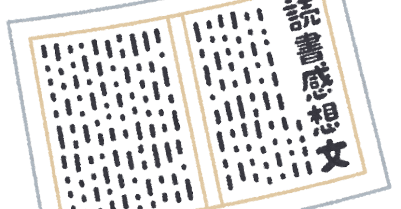 ワガハイ流読書感想文 Tamanabiclub Note たまなび倶楽部note Note ワガハイ流読書感想文 Tamanabiclub Note たまなび倶楽部note Note