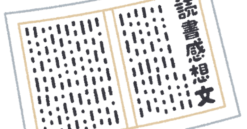 ワガハイ流読書感想文 Tamanabiclub Note たまなび倶楽部note Note