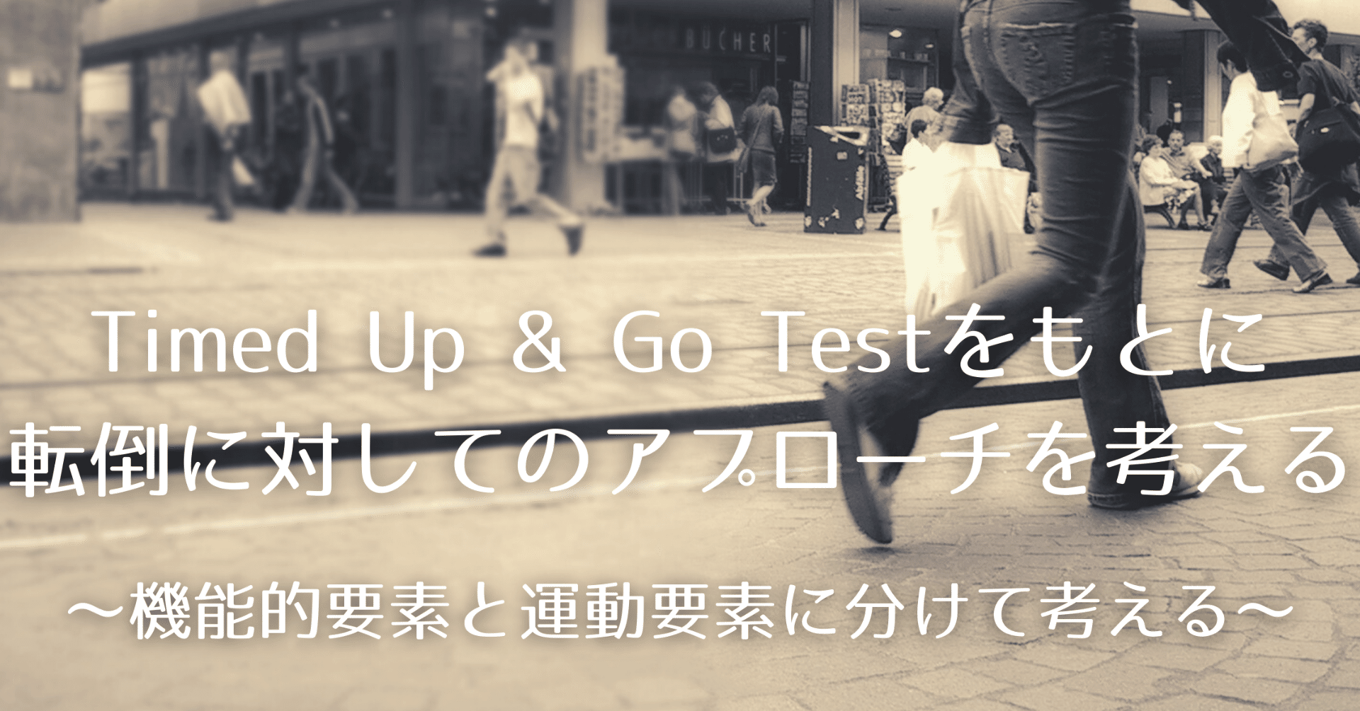Timed Up Go Testをもとに転倒に対してのアプローチを考える 機能的要素と運動要素に分けて考える 脳外ブログ 臨床baton Note