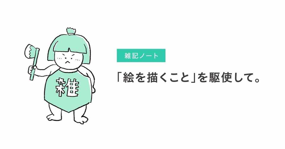 絵を描くこと を駆使して 杉江慎介 デザイナー Note