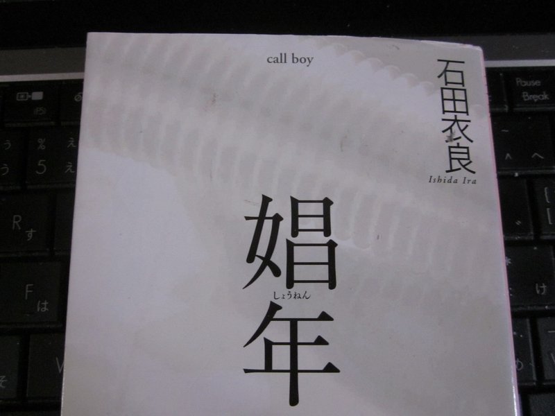 書評 娼年 石田衣良 青年が売春をする話し 空洞だった彼の心に ゆっくりと何かが詰まってく感覚が心地良い 武藤吐夢 Note 書評 娼年 石田衣良 青年が売春をする話し 空洞だった彼の心に ゆっくりと何かが詰まってく感覚が心地良い 武藤吐夢 Note