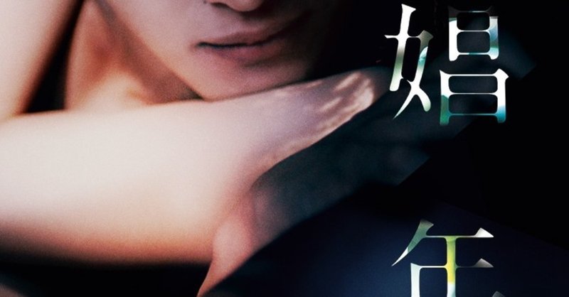 映画 娼年 ほぼavです 武藤吐夢 note
