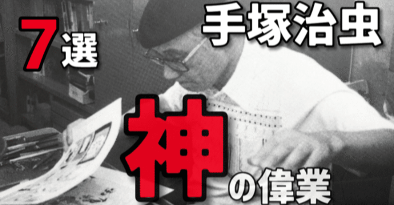 手塚治虫 神の偉業 7選 手塚治虫全巻チャンネル 某 Note