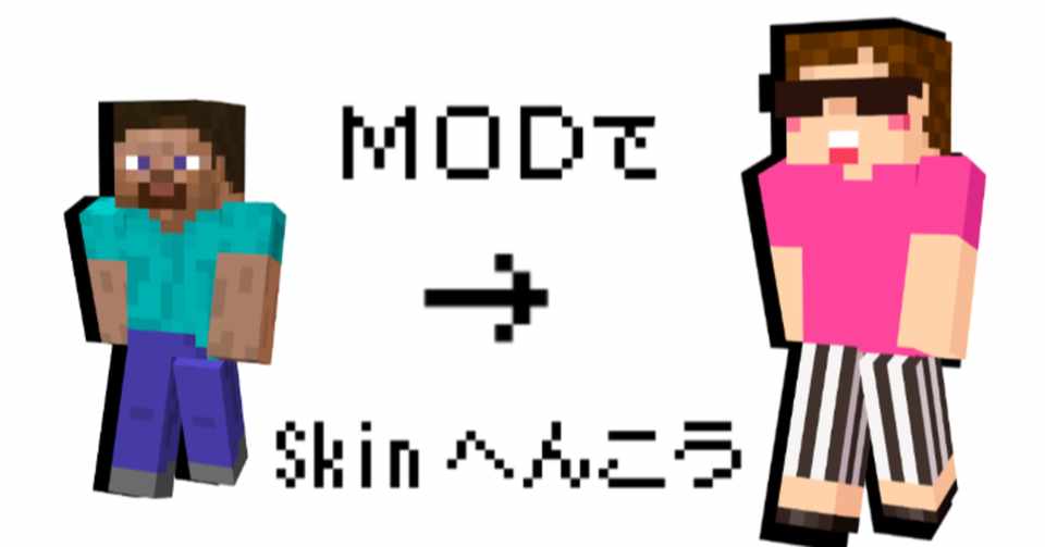 マイクラpc Modを使ってスキンを変更する方法 Skin Changer Mod らはらは スキン制作 Note