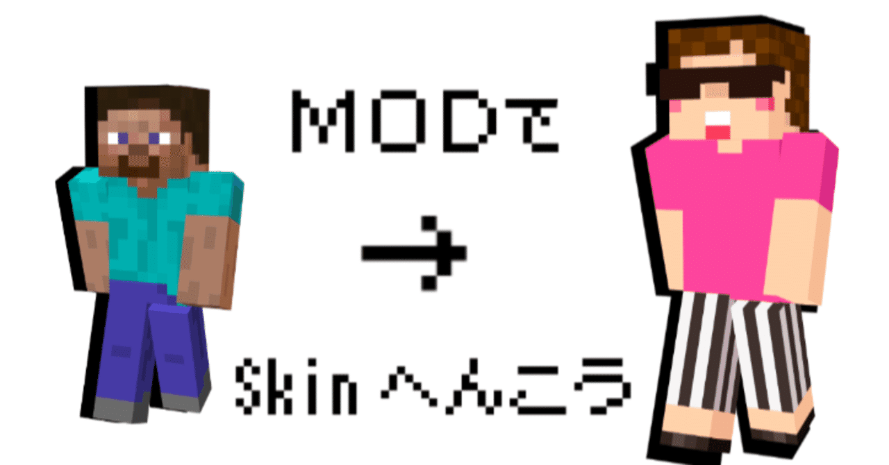 マイクラpc Modを使ってスキンを変更する方法 Skin Changer Mod 赤佐かな 赤さかな 現役高校生の人体実験 1か月突破note毎日更新 女児アニメ イラスト描き Note