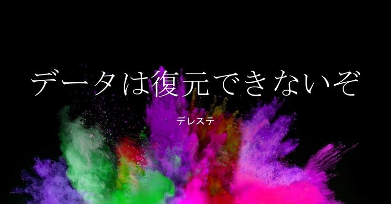 デレステのデータは復元できないぞ あるまじろう Note