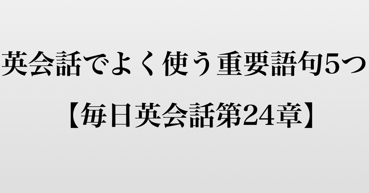 2ヶ月でtoeic800点超えの筆者と勉強する英会話でよく使う重要語句 イディオム5つ 毎日配信英会話第24章 ワンランク上のオトナ日記 Note