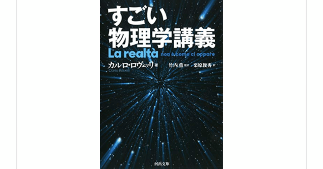 文学を織り込んだ物理学史 すごい物理学講義 カルロ ロヴェッリ を読んで らこすけ 読書 Note