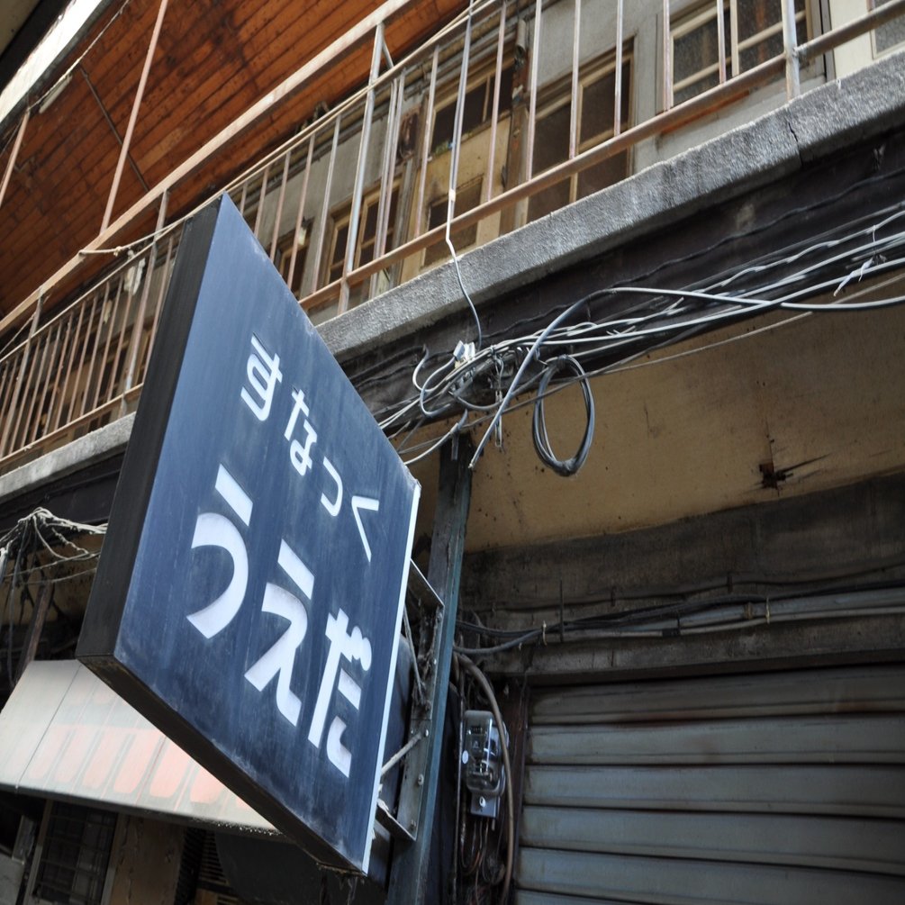 廃墟 大阪市生野区桃谷の1階が飲み屋街という魅惑的過ぎる廃アパートを愛でましょう 栗橋英実 Note