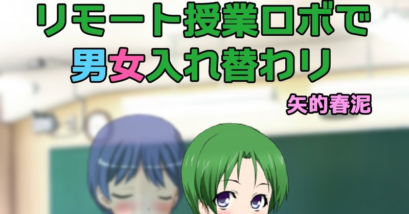 リモート授業ロボで男女入れ替わり 矢的春泥 Note