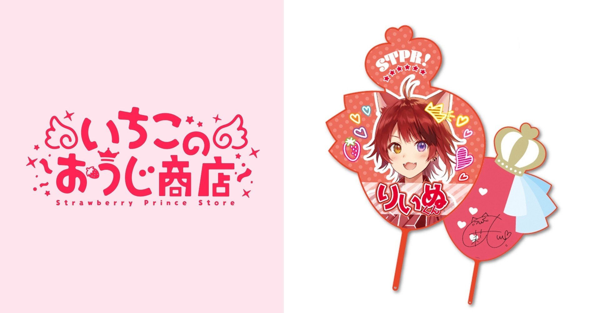 総合福袋 ジャンボいちごうちわ（莉犬）｜いちごのおうじ商店【公式】note トップス