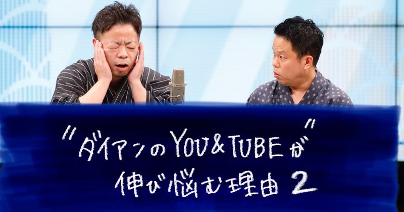 ダイアンのyou Tubeが伸び悩む理由2 大阪府のラジオネーム そら失礼 Note