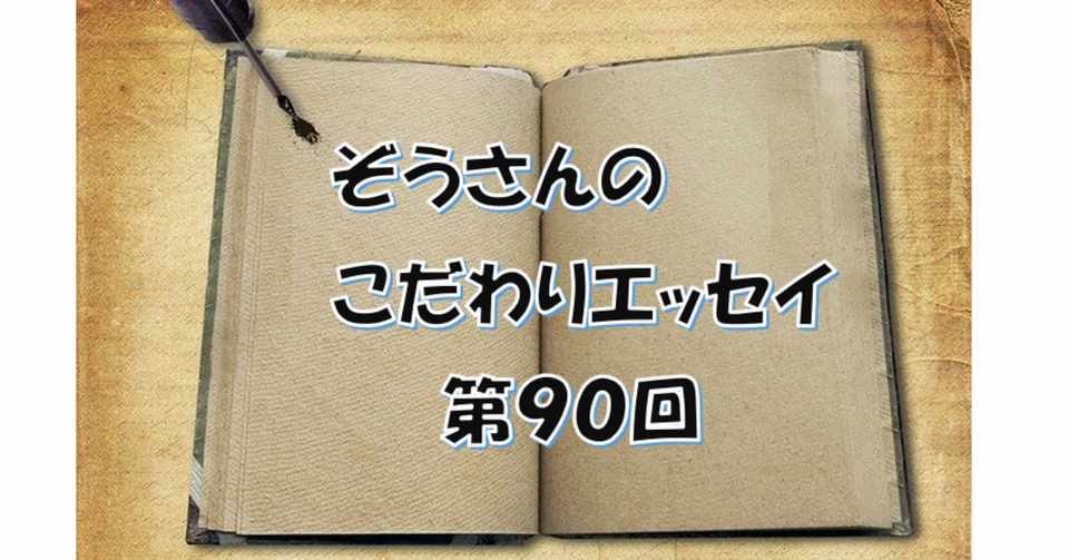 エッセイ 90 嘘はつかないこだわり コダワリストぞうさん Note