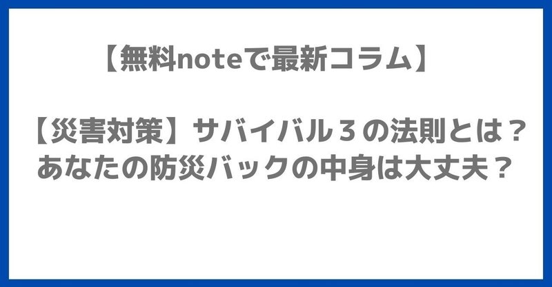 災害対策 サバイバル３の法則とは あなたの防災バックの中身は大丈夫 しゅう オクゴエライター Note