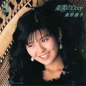 南野陽子　楽園のDoor 告知ポスター 南野陽子 楽園のDoor 告知ポスター