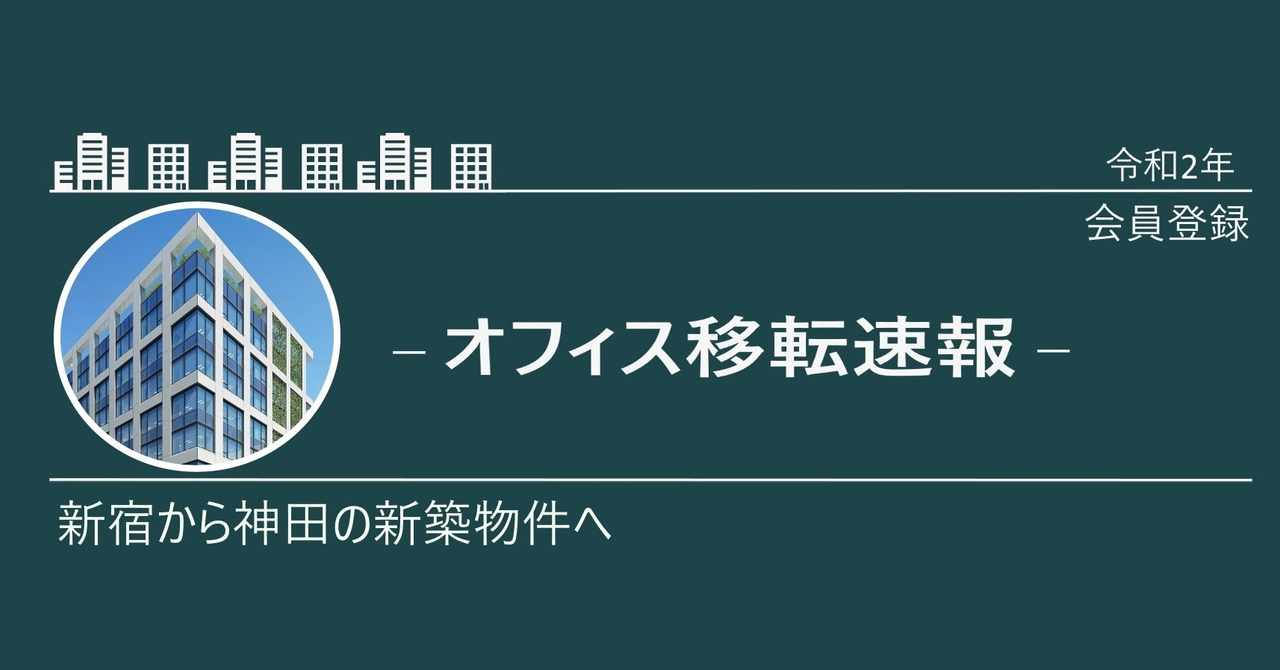 オフィス移転 の新着タグ記事一覧 Note つくる つながる とどける