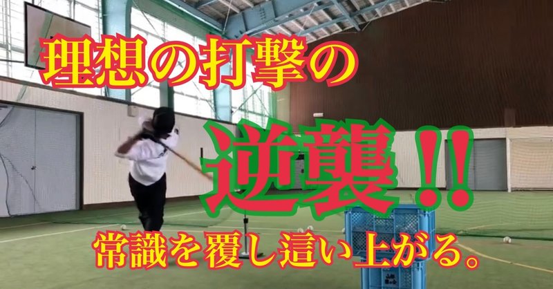 理想の打撃の逆襲 理想の打撃 Yas Note 理想の打撃の逆襲 理想の打撃 Yas Note