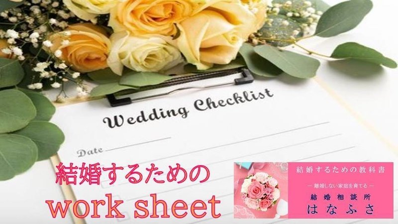 【はなふさ】結婚するためのwork sheet