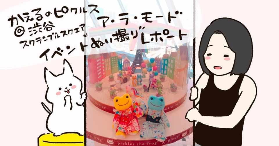 イベントぬい撮りレポート かえるのピクルス ア ラ モード まをぢ Note