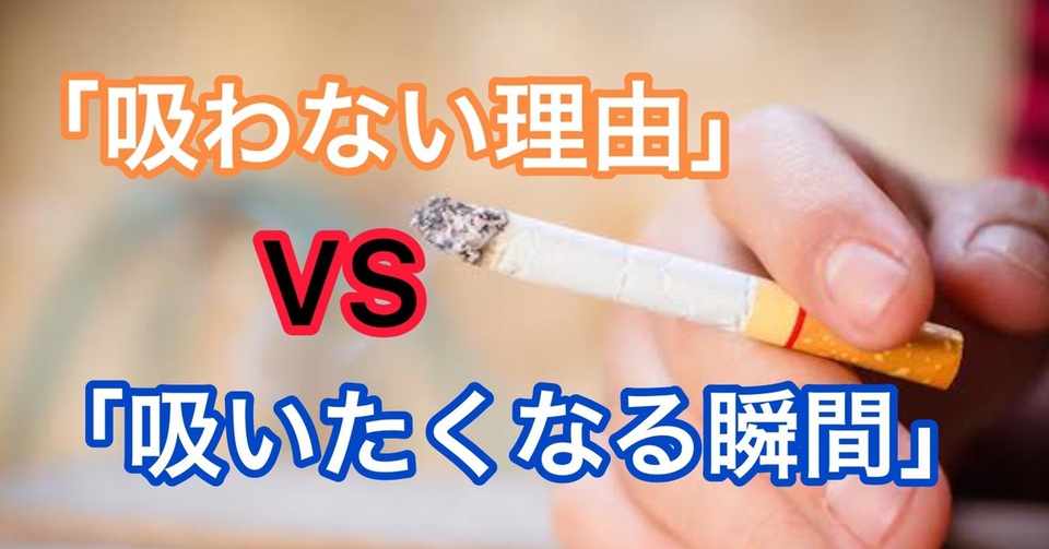 煙草童貞が語る 吸わない理由 と 吸いたくなる瞬間 Kan Note毎日更新100日達成 Note