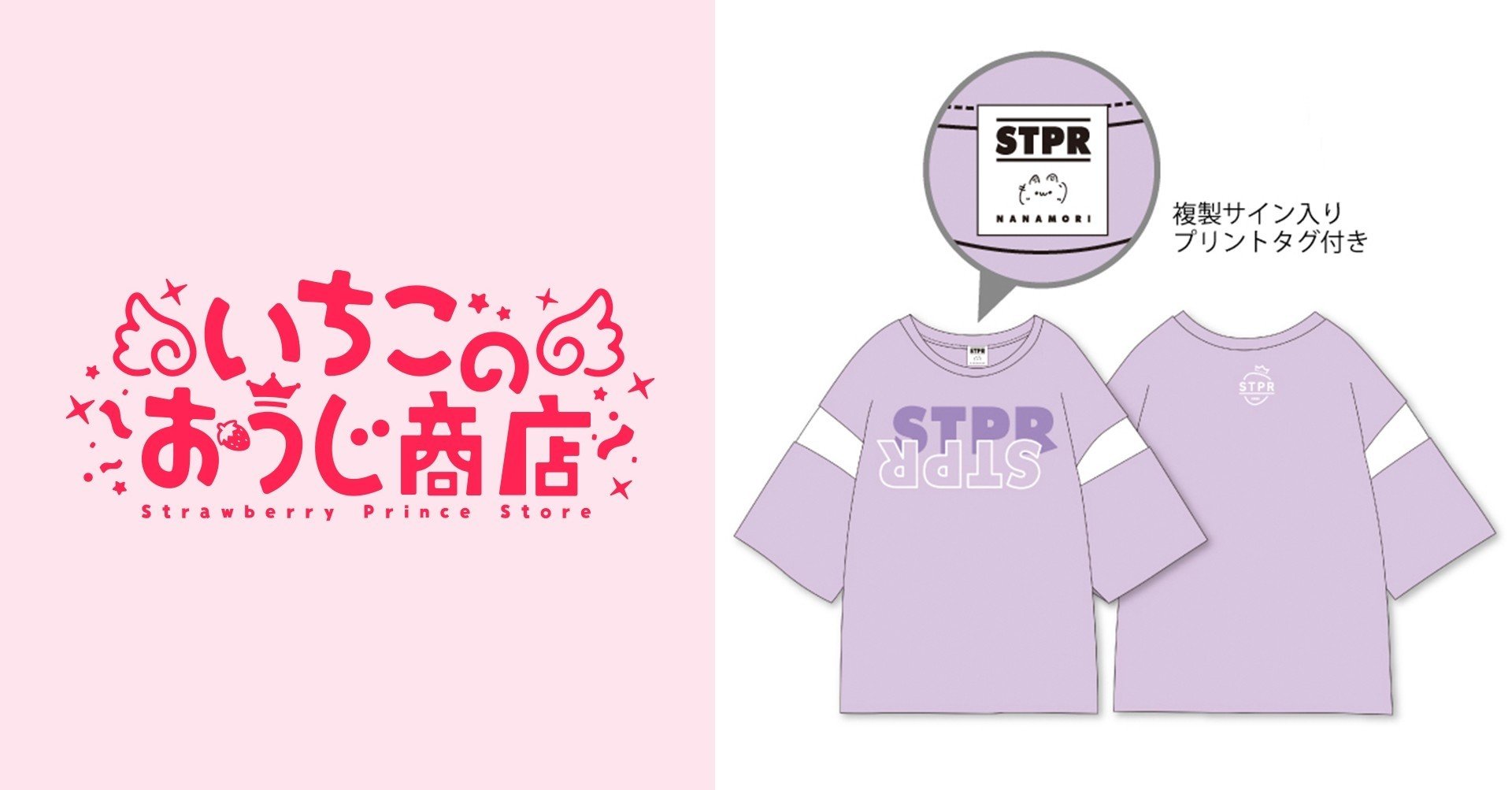 売れ筋がひクリスマスプレゼント！ STPR ゆったりてぃーしゃつ（ななもり。）｜いちごのおうじ商店 アイドルグッズ