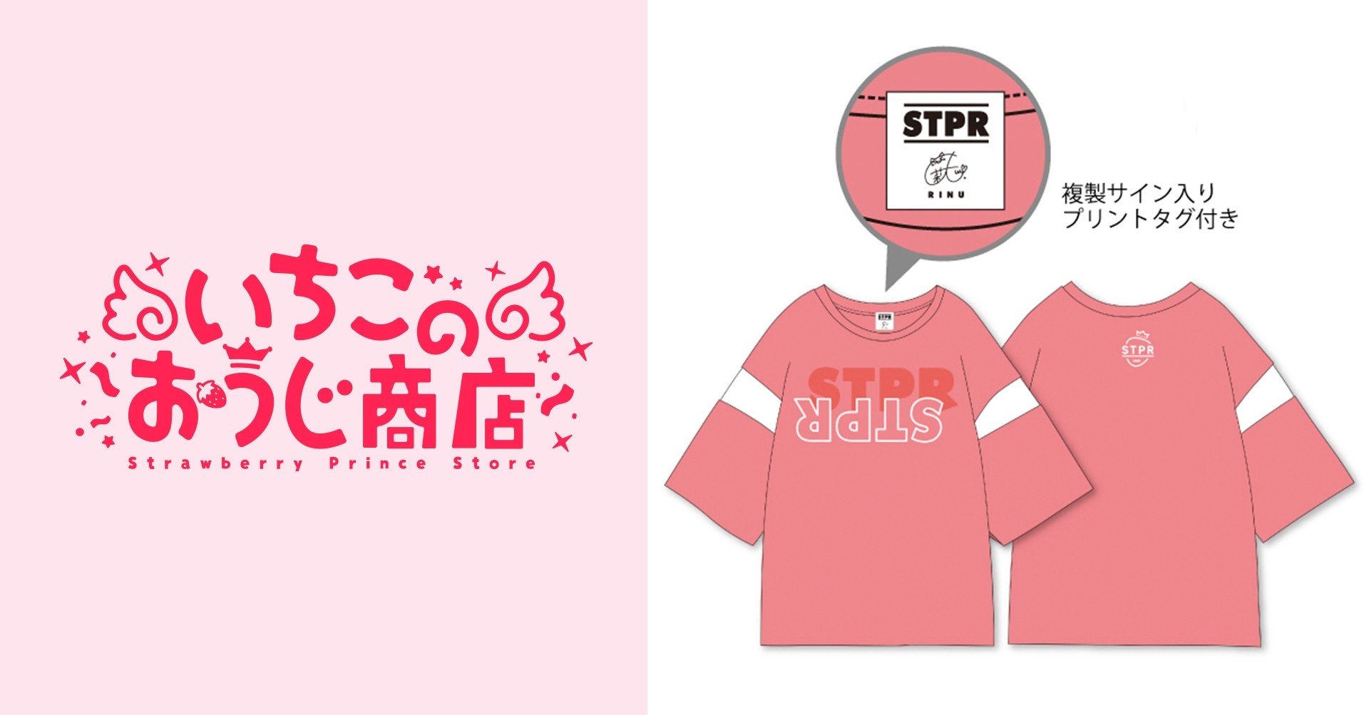 STPR ゆったりてぃーしゃつ（莉犬）｜いちごのおうじ商店【公式】note