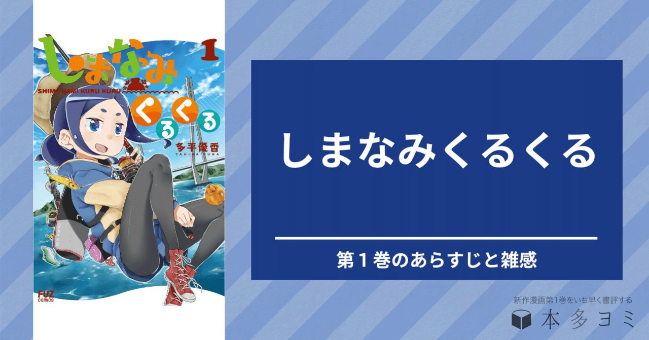 しまなみくるくる 第1巻の紹介と雑感 本多ヨミ ー新作漫画第1巻をいち早く書評するnoteー Note しまなみくるくる 第1巻の紹介と雑感 本多ヨミ ー新作漫画第1巻をいち早く書評するnoteー Note