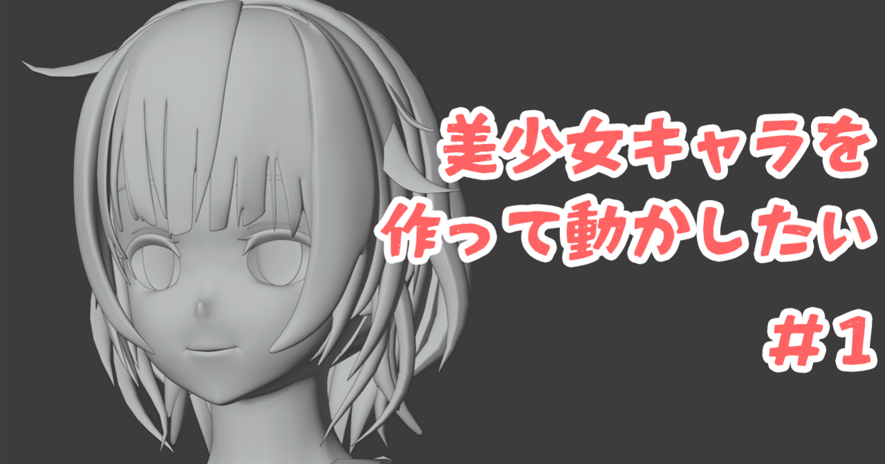 Blender モデリング初心者が女の子を作って動かすまでの備忘録 1 下絵準備 こあろ Note
